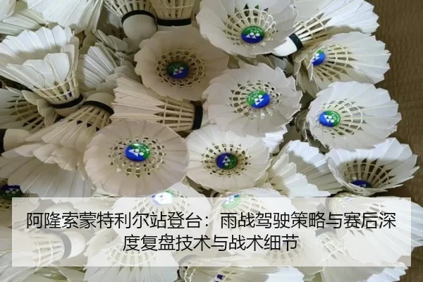 a-long-suo-meng-te-li-er-zhan-deng-tai-yu-zhan-jia-shi-ce-lve-yu-sai-hou-shen-du-fu-pan-ji-shu-yu-zhan-shu-xi-jie-2-576.jpg