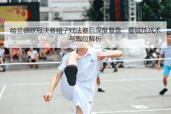 ha-lan-de-ou-guan-jue-sai-mao-zi-xi-fa-sai-hou-shen-du-fu-pan-man-cheng-ji-zhan-shu-yu-pao-wei-jie-xi-2-699.jpg
