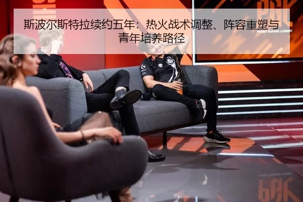 斯波尔斯特拉续约五年：热火战术调整、阵容重塑与青年培养路径